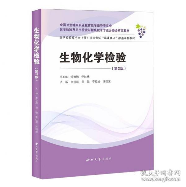 生物化學檢驗