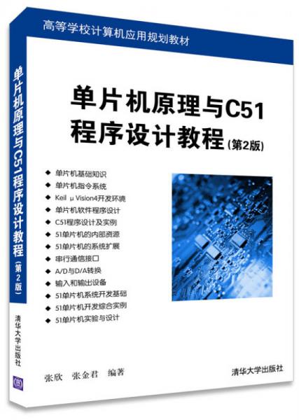 单片机原理与C51程序设计教程（第2版）/高等学校计算机应用规划教材