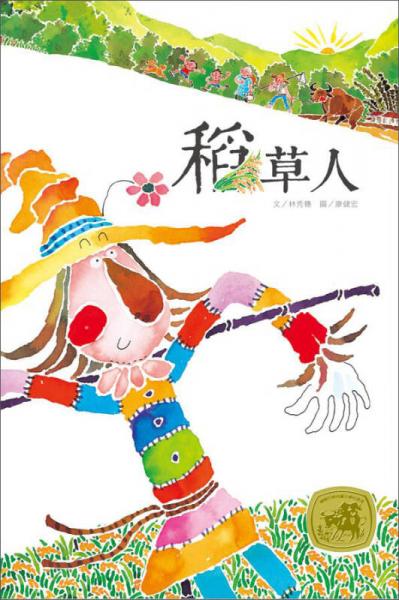 稻草人：林秀穗X廖健宏繪本