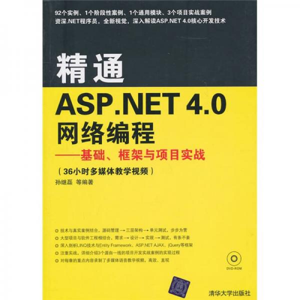 精通ASP.NET 4.0网络编程：基础、框架与项目实战