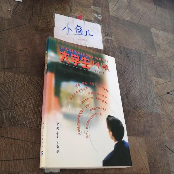 大學(xué)生問題