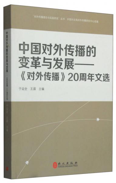 “對(duì)外傳播理論與實(shí)踐研究”叢書·中國(guó)對(duì)外傳播的變革與發(fā)展：《對(duì)外傳播》20周年文選