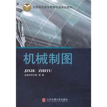 全國(guó)高職高專(zhuān)教育精品規(guī)劃教材：機(jī)械制圖