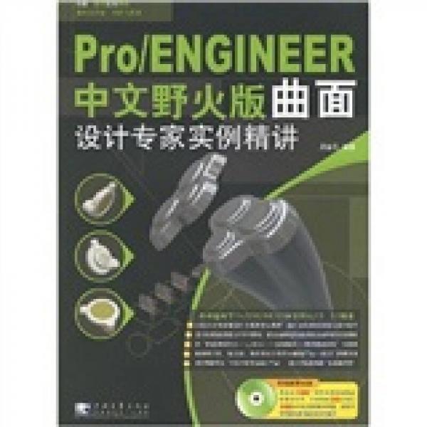 Pro/ENGINEER （中文野火版）：曲面設(shè)計(jì)專家實(shí)例精講