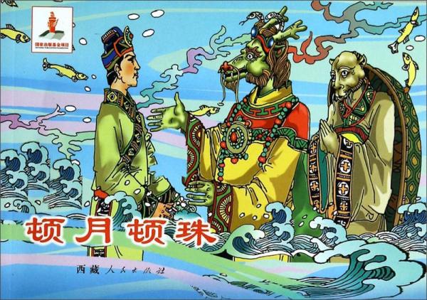 八大藏戲 頓月頓珠