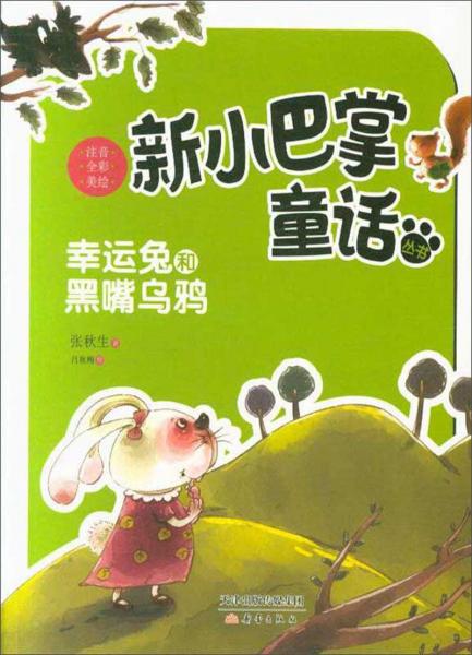 幸运兔和黑嘴乌鸦/新小巴掌童话丛书