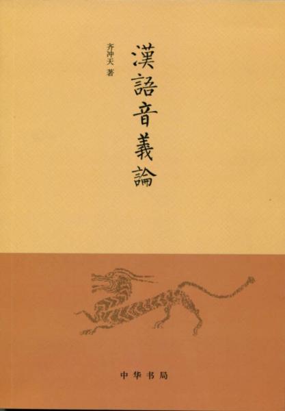 汉语音义论