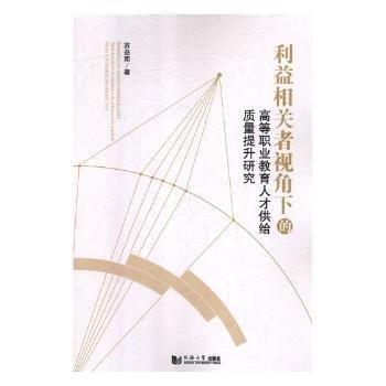 利益相关者视角下的高等职业教育人才供给质量提升研究