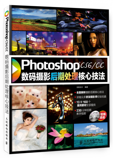 Photoshop CS6/CC数码摄影后期处理核心技法