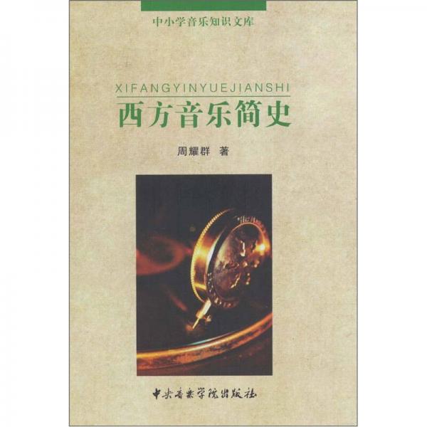 西方音樂簡史