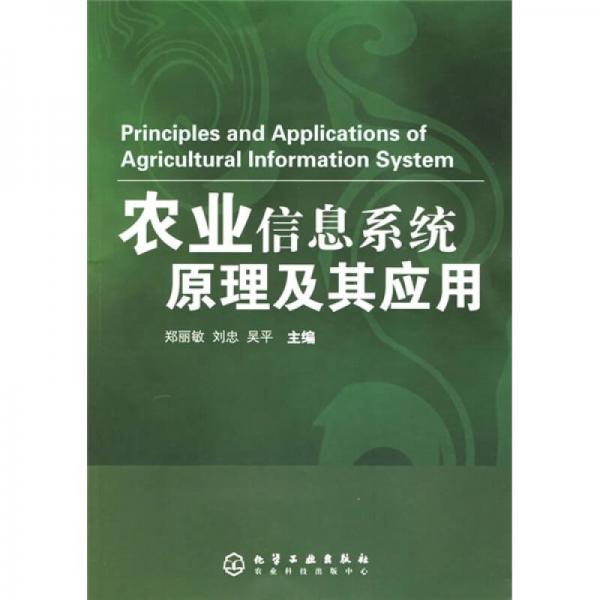 农业信息系统原理及其应用