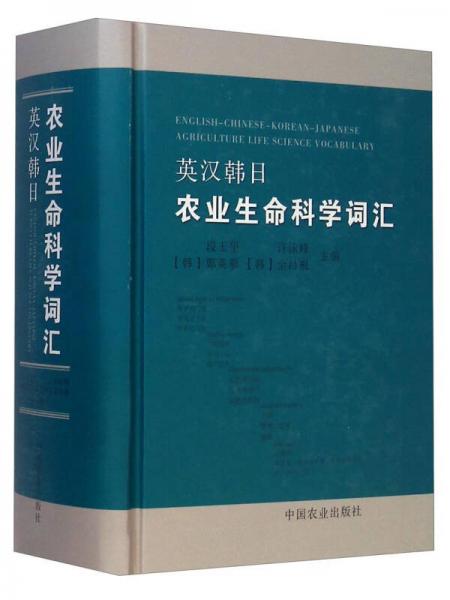 英汉韩日农业生命科学词汇