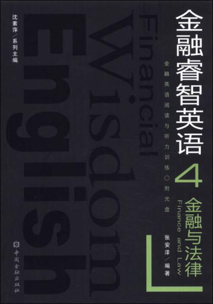 金融睿智英語·沈素萍系列：金融與法律（漢英對照）