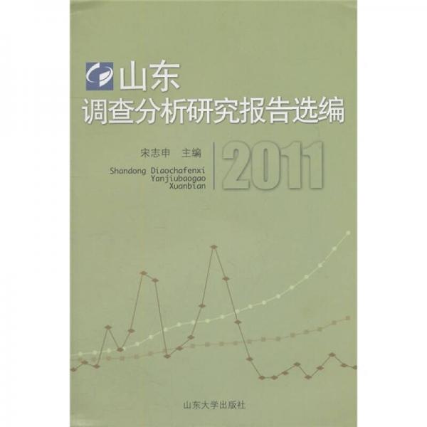 山東調(diào)查分析研究報告選編2011