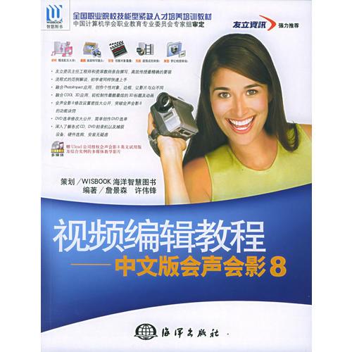 視頻編輯教程：中文版會(huì)聲會(huì)影8——全國(guó)職業(yè)院校技能型緊缺人才培養(yǎng)培訓(xùn)教材