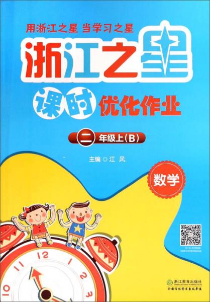 浙江之星课时优化作业：数学（二年级上 B）