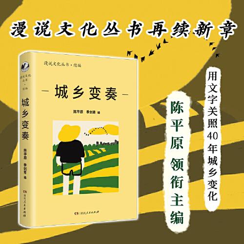 城乡变奏（漫说文化丛书再续新章；北大陈平原主编；汇集余华、莫言、汪曾祺等名家；用文字关照40年来的城乡变化。）