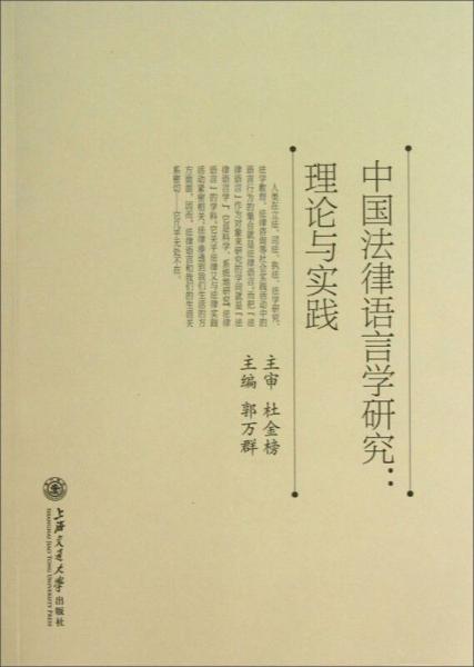 中国法律语言学研究：理论与实践