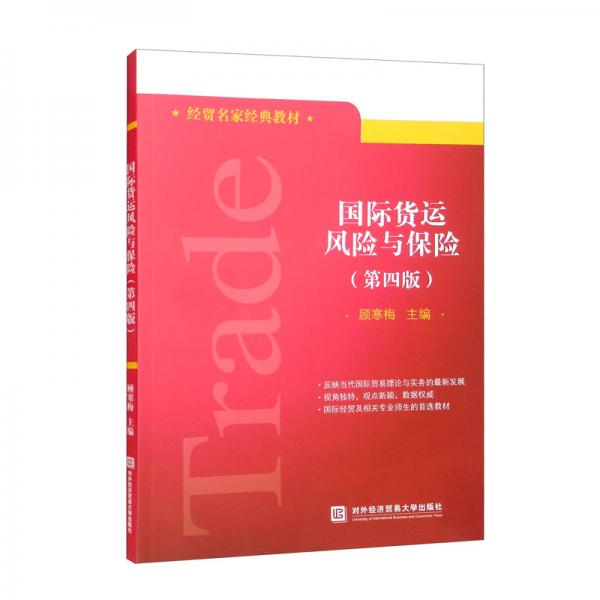 國際貨運(yùn)風(fēng)險(xiǎn)與保險(xiǎn)（第四版）
