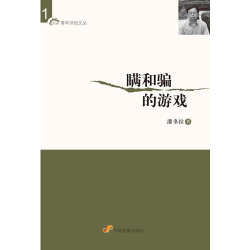 瞞和騙的游戲（“又日新”青年評(píng)論文叢）