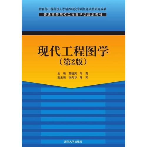 現(xiàn)代工程圖學(xué)  第2版  普通高等院校工程圖學(xué)類規(guī)劃教材 