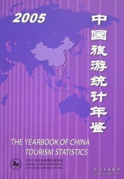中國旅游統(tǒng)計(jì)年鑒.2005:[中英文本].2005