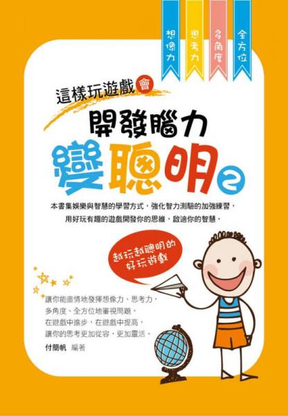 這樣玩遊戲會開發(fā)腦力變聰明02：越玩越聰明的好玩遊戲
