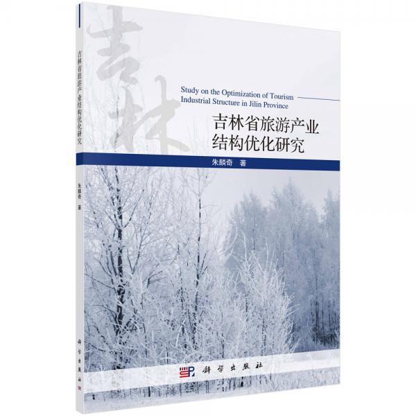 吉林省旅游產(chǎn)業(yè)結(jié)構(gòu)優(yōu)化研究