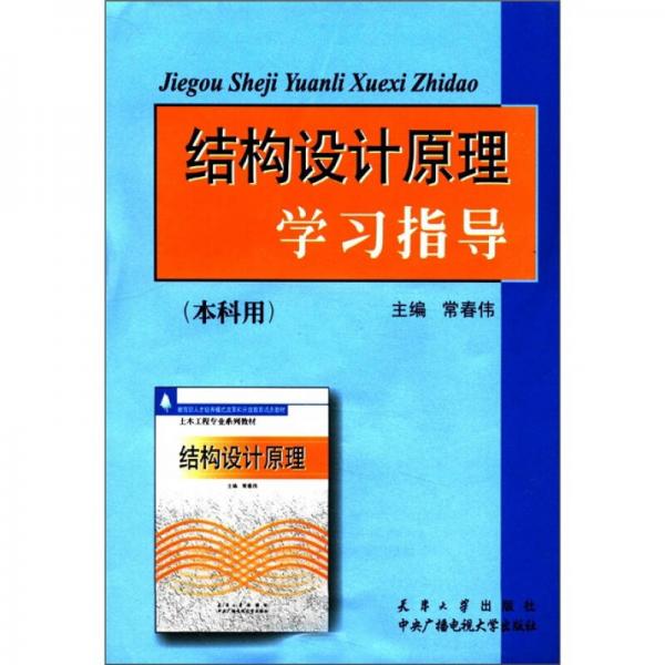 結(jié)構(gòu)設(shè)計原理學(xué)習(xí)指導(dǎo)（本科用）