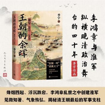 王朝的余暉 淮軍 1862-1900