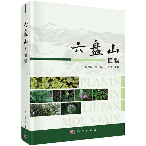 六盤山植物