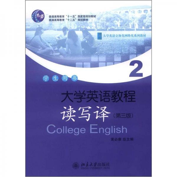 大学英语立体化网络化系列教材：大学英语教程2·读写译（学生用书）（第3版）