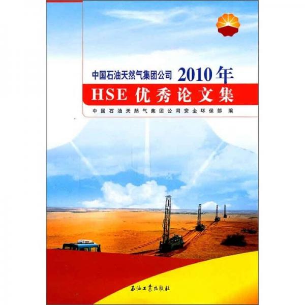 中國石油天然氣集團公司2010年HSE優(yōu)秀論文集