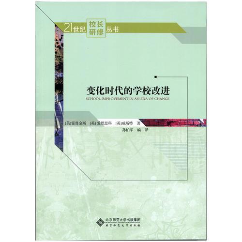 變化時(shí)代的學(xué)校改進(jìn)