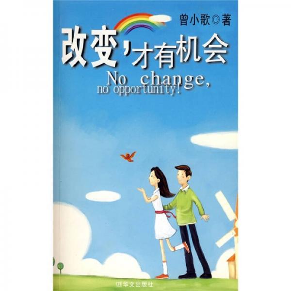 改變，才有機會