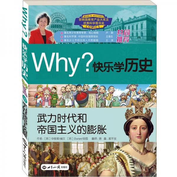 Why？系列·快乐学历史：武力时代和帝国主义的膨胀