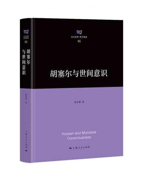 胡塞爾與世間意識