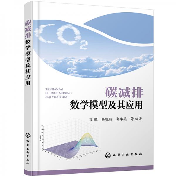 碳減排數(shù)學(xué)模型及其應(yīng)用