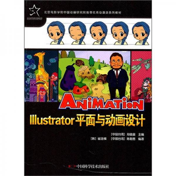 北京电影学院中国动画研究院推荐优秀动漫游系列教材：Illustrator平面与动画设计