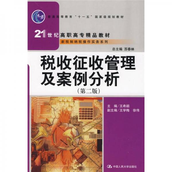 稅收征收管理及案例分析（第2版）