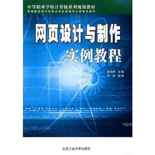 网页设计与制作实例教程(中等职业学校计算机系列规划教材)