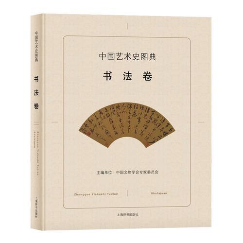 中國藝術(shù)史圖典·書法卷