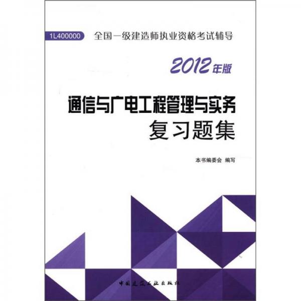 2012年全国一级建造师执业资格考试用书：通信与广电工程管理与实务复习题集