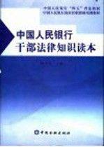 中国人民银行干部法律知识读本