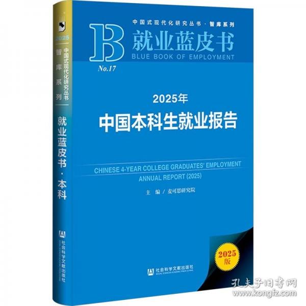 就业蓝皮书:2025年中国本科生就业报告