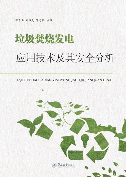 垃圾焚燒發(fā)電應(yīng)用技術(shù)及其安全分析
