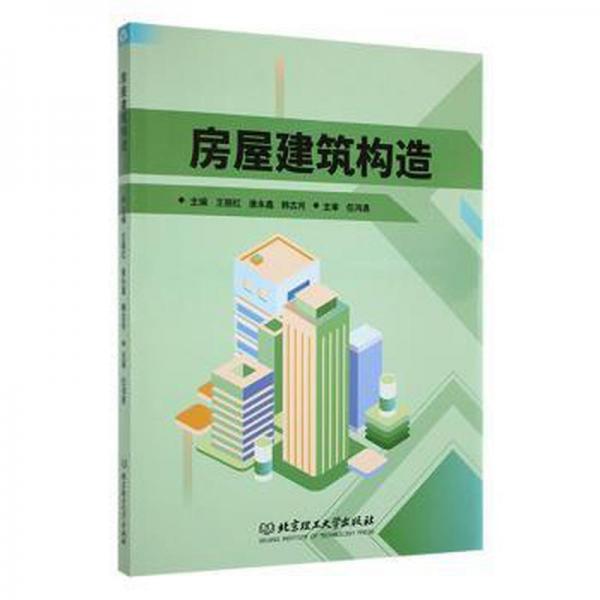 房屋建筑構(gòu)造
