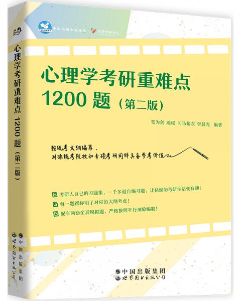 心理學(xué)考研重難點(diǎn)1200題（第二版）