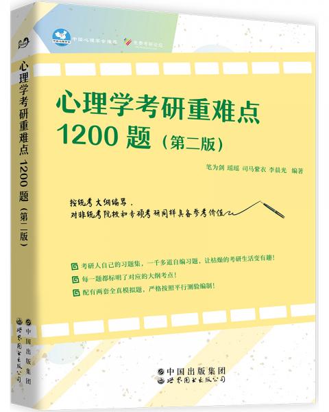 心理学考研重难点1200题（第二版）