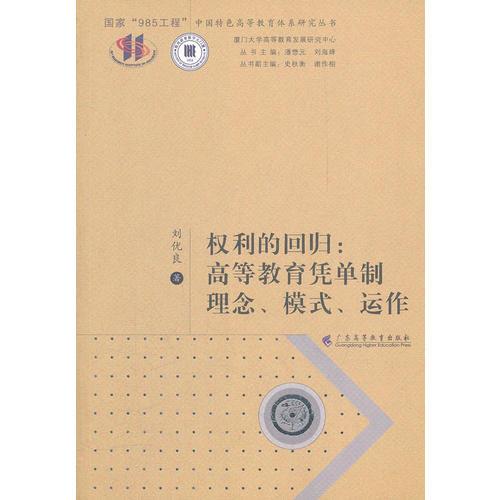 權(quán)利的回歸：高等教育憑單制理念、模式、運(yùn)作